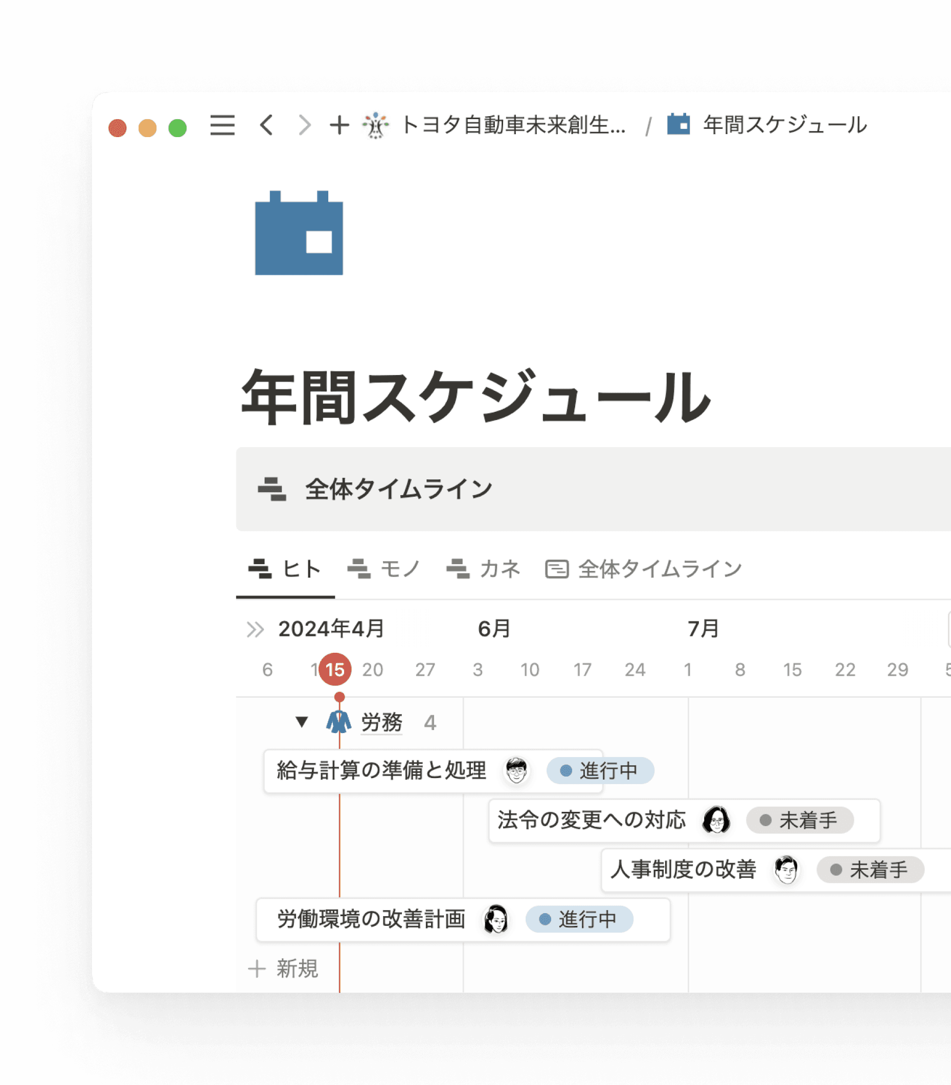 Notionの更新の簡単さはスケジュール管理にぴったり。タイムラインだけでなく、担当者やステータスも表示。