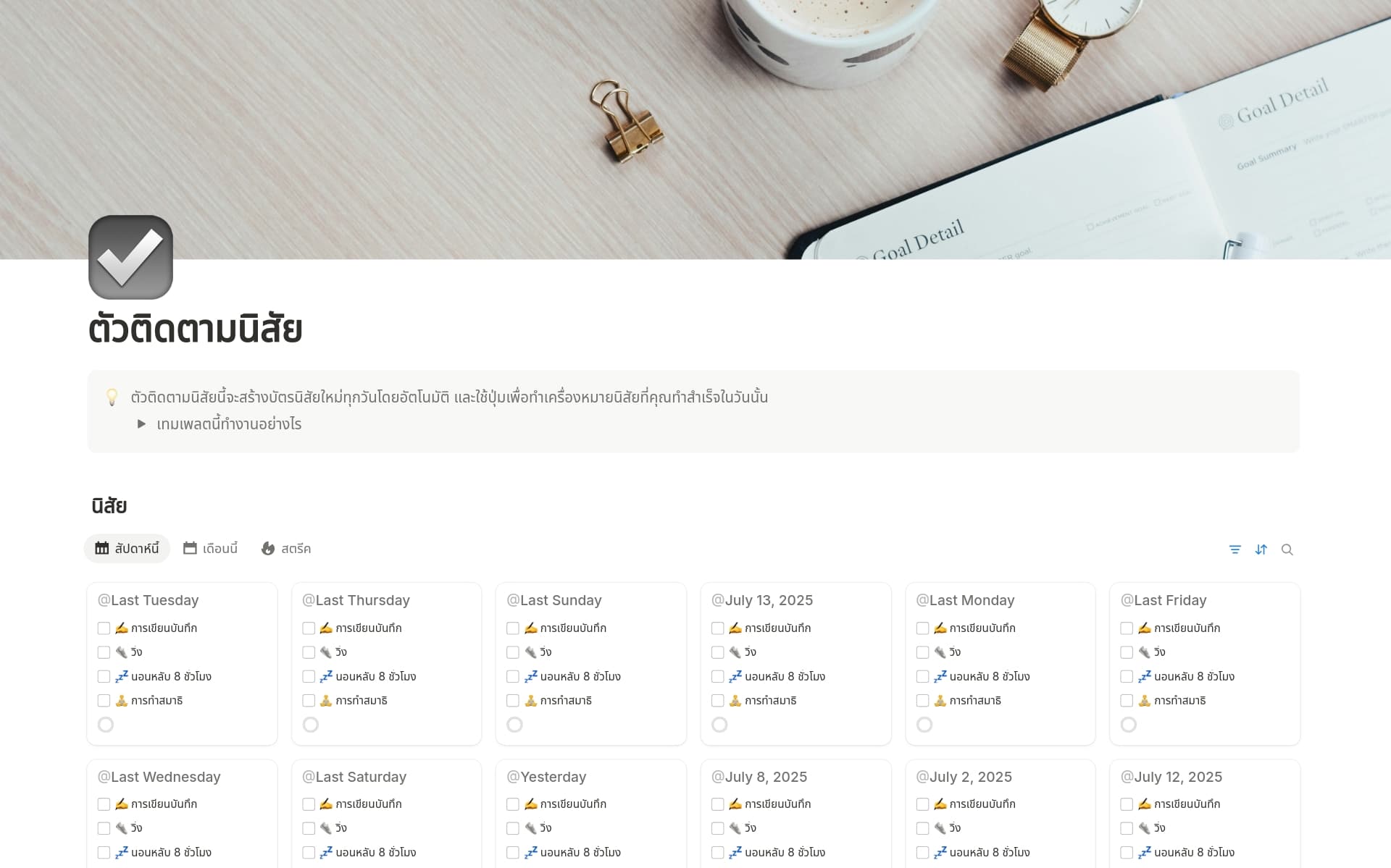 ตัวอย่างเทมเพลตสำหรับ ตัวติดตามนิสัย